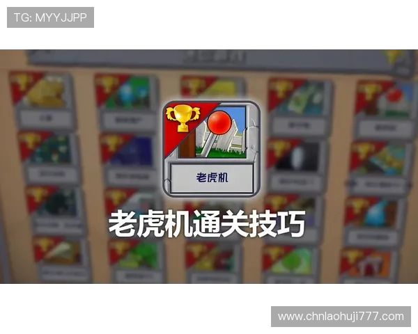 角子老虎机那关怎么过实用攻略大全帮助玩家快速掌握角子老虎机那关的通关技巧